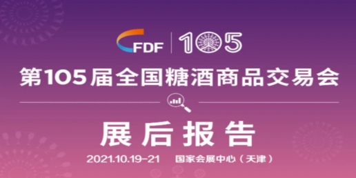 成都糖酒会第105届全国糖酒会—展后报告