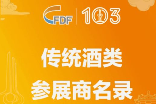 成都糖酒会第103届全国糖酒商品交易会传统酒类参展商名录