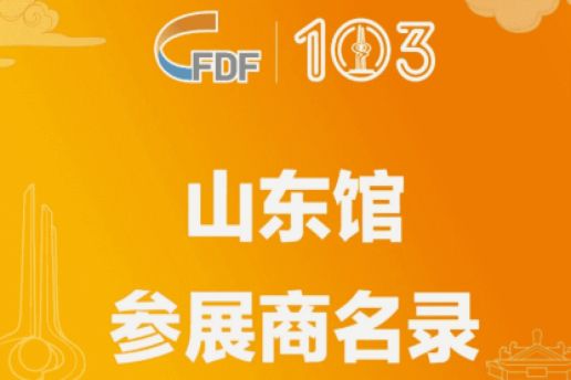 成都糖酒会第103届全国糖酒会山东馆参展商名录