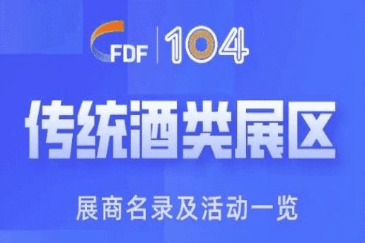 成都糖酒会第104届成都糖酒会传统酒类展区展商名录及活动一览