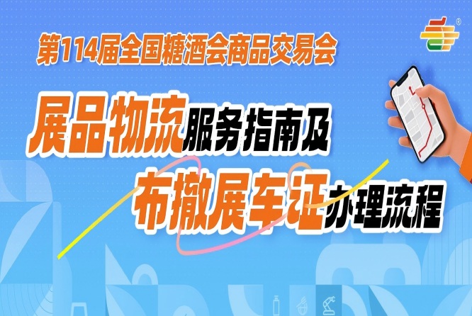 第114届成都糖酒商品交易会展品物流服务指南及布撤展车证办理流程
